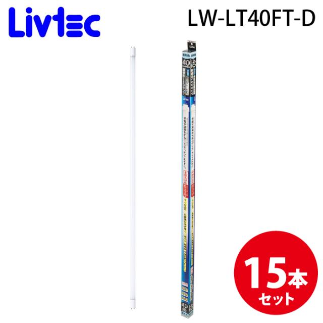 Livtec LW-LT40FT-D 直管LEDランプ 40形オールフリー (15個セット) 昼光色 定格寿命約40,000時間 リブテック