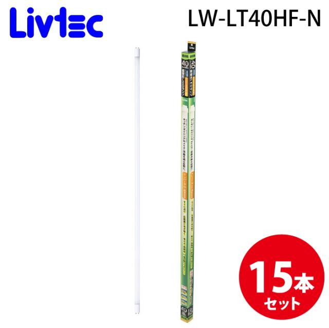 Livtec LW-LT40HF-N 直管LEDランプ 40形インバーター (15個セット) 昼光色 定格寿命約40,000時間 リブテック