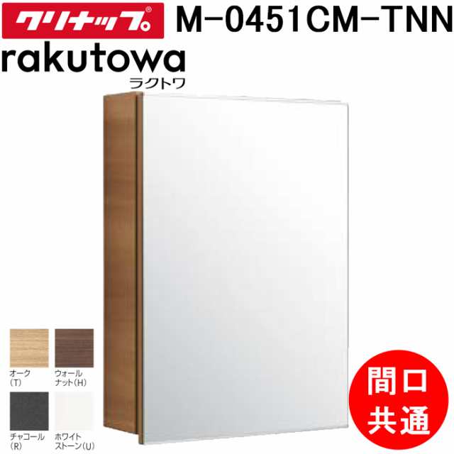 クリナップ M-0451CM-TNN ミラーキャビネット 収納付き1面鏡 間口共通 ラクトワ(rakutowa)シリーズ Cleanup