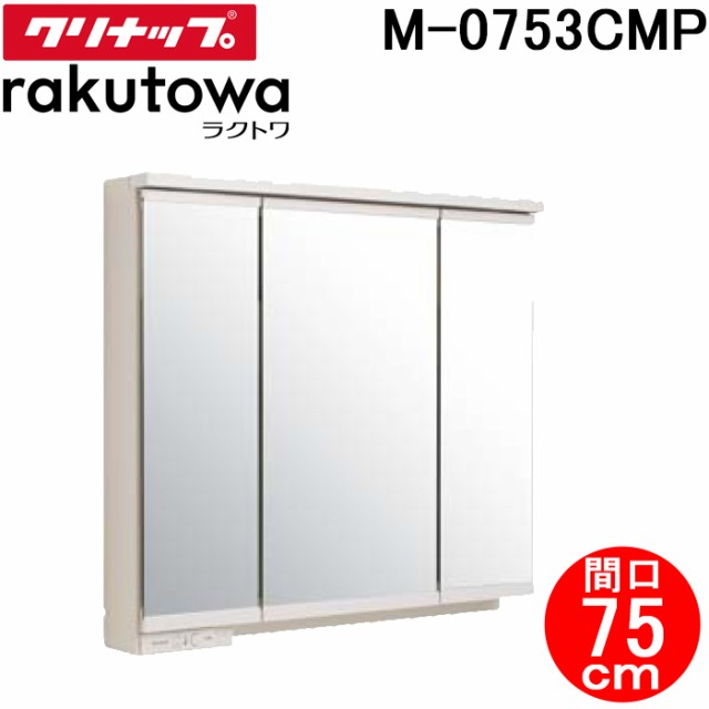 クリナップ M-0753CMP ミラーキャビネット スリムLED3面鏡 間口75cm ラクトワ(rakutowa)シリーズ Cleanup