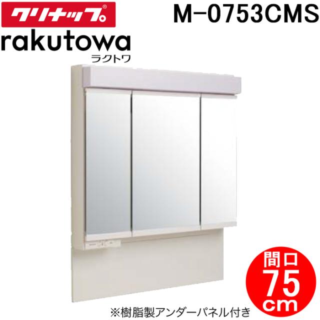 クリナップ M-0753CMS ミラーキャビネット スタンダードLED3面鏡 間口75cm ラクトワ(rakutowa)シリーズ Cleanup (代引不可)
