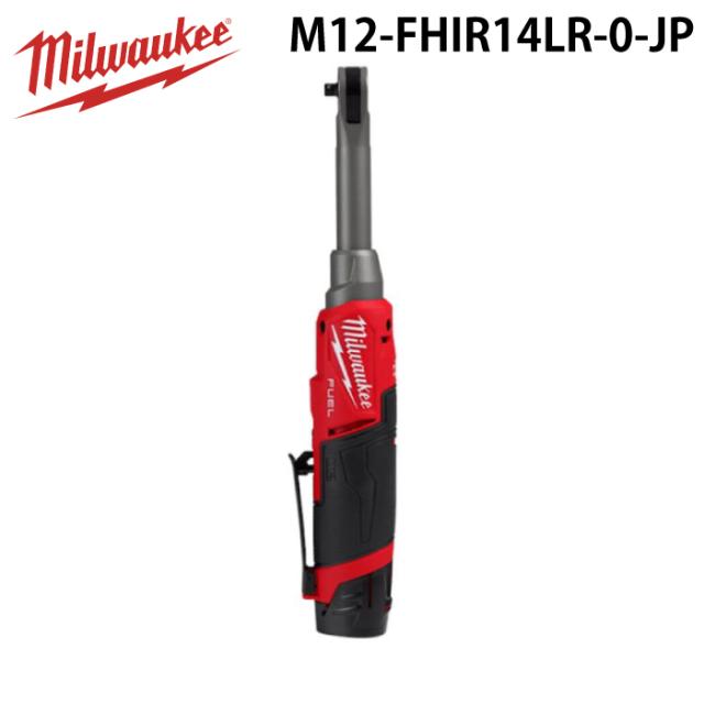 ミルウォーキー M12-FHIR14LR-0-JP M12 FUEL 1/4インチハイスピードロングラチェットレンチ MILWAUKEE