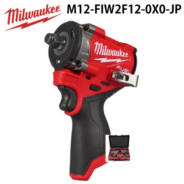 ミルウォーキー M12-FIW2F12-0X0-JP M12 FUEL 1/2インチ542Nmインパクトレンチ MILWAUKEE
