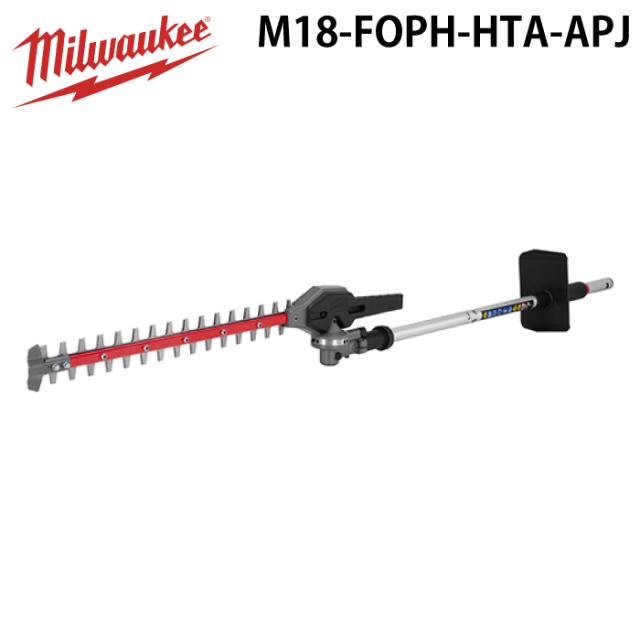 ミルウォーキー M18-FOPH-HTA-APJ QUIK-LOK ポールヘッジトリマーアタッチメント MILWAUKEE 23,446円