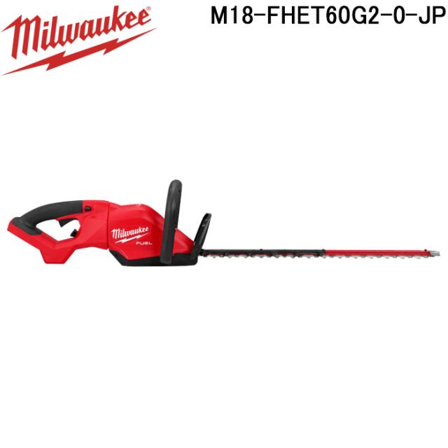 ミルウォーキー M18-FHET60G2-0-JP M18 FUEL 630mm ヘッジトリマー MILWAUKEE