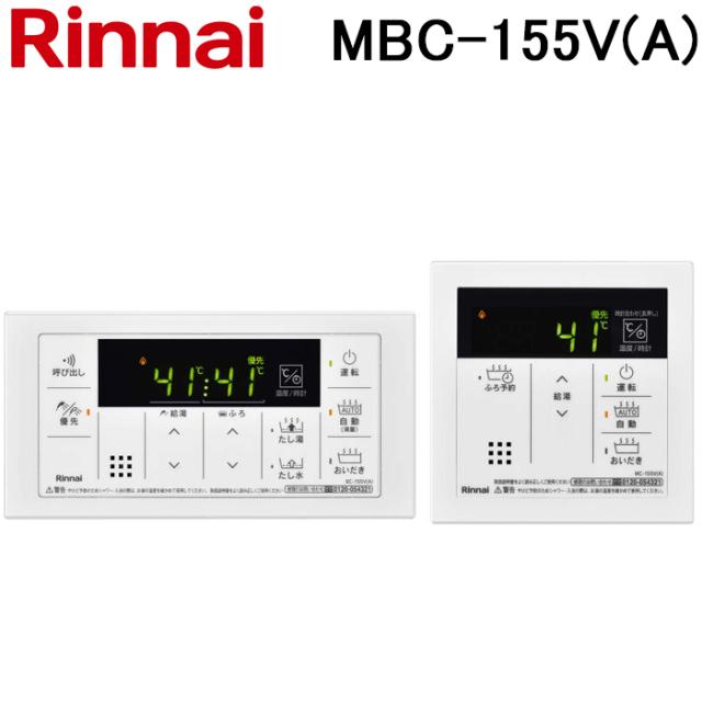 リンナイ MBC-155V(A) シンプルデザイン マルチリモコンセット ボイス機能付き Rinnai