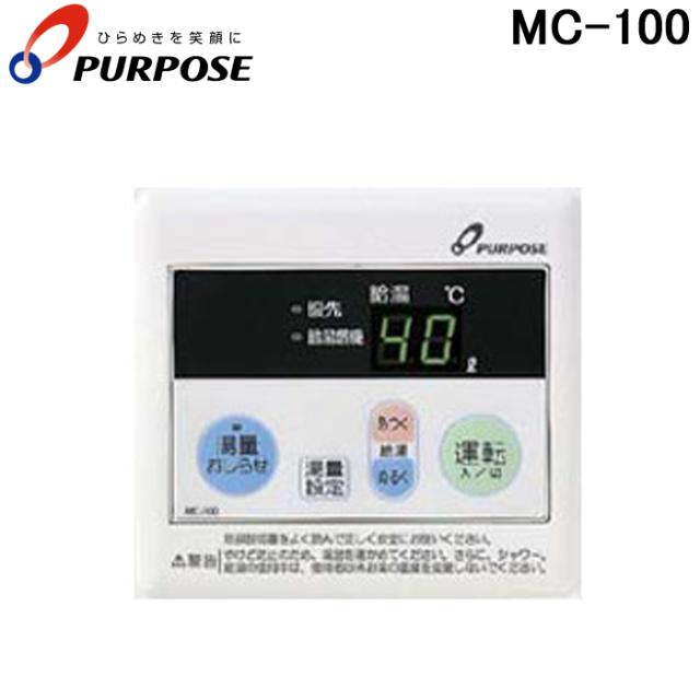 パーパス MC-100 GSシリーズ 対応標準台所リモコン 5,548円