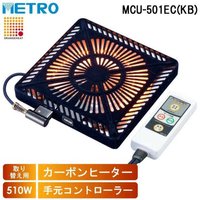 メトロ MCU-501EC(KB) 取替用コタツヒーター U字型カーボンヒーター 2灯式 電子コントローラー式 暖房 防寒 こたつ 炬燵 METRO