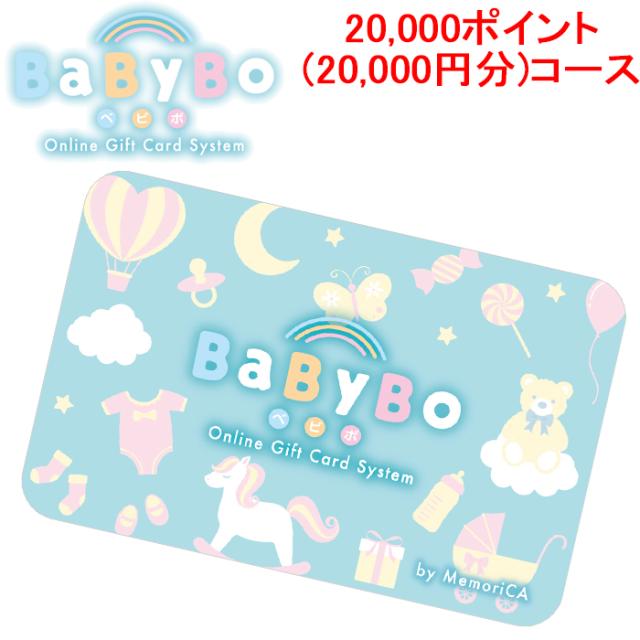 メモリカ MEMORICA-20000-BABYBO ポイント型ギフトカード BABYBO ベビボ 20,000ポイント(20,000円分)コース MemoriCA (代引不可)の通販は 19,800円