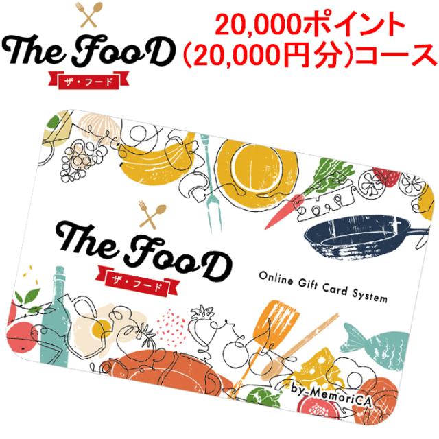 メモリカ MEMORICA-20000-FOOD ポイント型ギフトカード FOOD フード 20,000ポイント(20,000円分)コース MemoriCA (代引不可)の通販は 19,800円