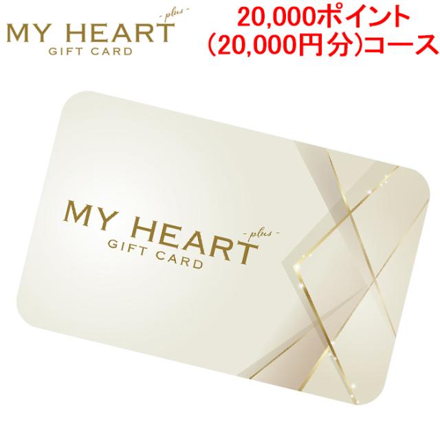 メモリカ MEMORICA-20000-MYHEARTPLUS ポイント型ギフトカード MYHEARTPLUS マイハートプラス 20,000ポイント(20,000円分)コース MemoriCA (代引不可)の通販は 19,800円