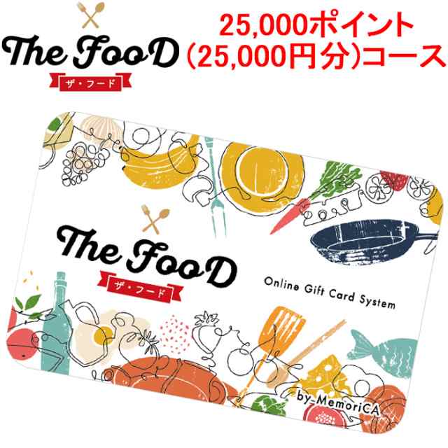 メモリカ MEMORICA-25000-FOOD ポイント型ギフトカード FOOD フード 25,000ポイント(25,000円分)コース MemoriCA (代引不可)の通販は