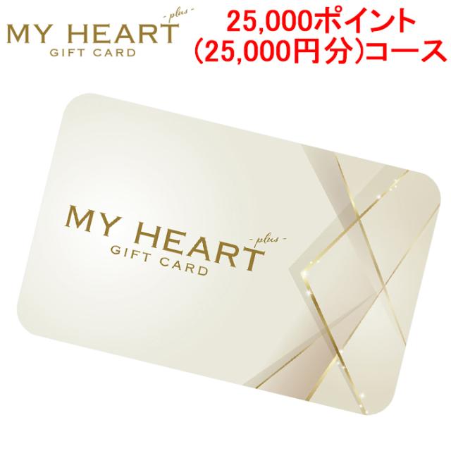 メモリカ MEMORICA-25000-MYHEARTPLUS ポイント型ギフトカード MYHEARTPLUS マイハートプラス 25,000ポイント(25,000円分)コース MemoriCA (代引不可)