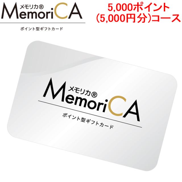 メモリカ MEMORICA-5000 ポイント型ギフトカード メモリカ(MemoriCA) 5,000ポイント(5,000円分)コース お返し お祝い MemoriCA (代引不可)の通販は 6,400円
