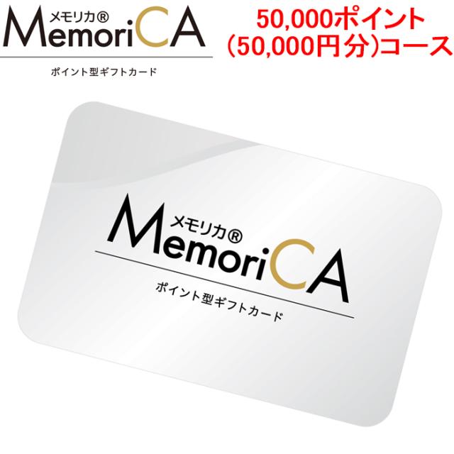 メモリカ MEMORICA-50000 ポイント型ギフトカード メモリカ(MemoriCA) 50,000ポイント(50,000円分)コース お返し お祝い MemoriCA (代引不可)