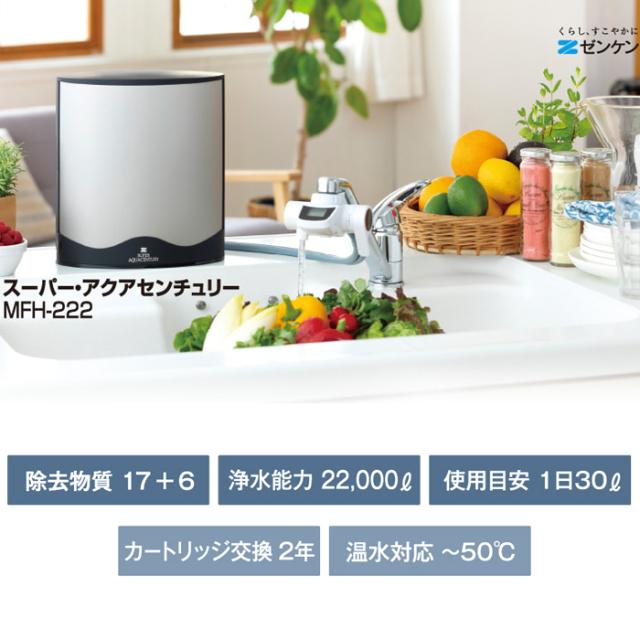 ポイント10倍)ゼンケン MFH-222 スーパーアクアセンチュリー 浄水器