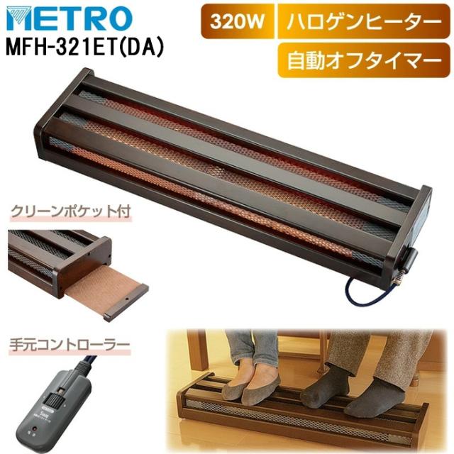 メトロ MFH-321ET(DA) フットヒーター ハロゲンヒーター 2灯 暖房 防寒 こたつ 炬燵 METRO
