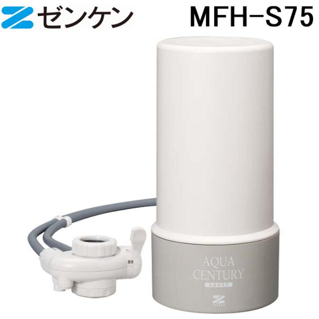 アクアセンチュリースマート　MFH-S75 ゼンケン浄水器 アクアセンチュリースマート MFH-S75 最新型