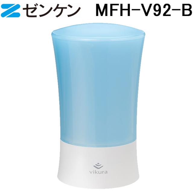 (ポイント10倍)ゼンケン MFH-V92-B ビクラ浄水器2(ブルー) 浄水器本体 除去物質17+3  おしゃれ コンパクト 浄水機 据置型 ZENKEN