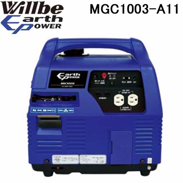 ユアサプライムス MGC1003-A11 ポータブルガソリン発電機 定格出力1000VA 連続運転時間約5h Will be EARTH POWER ウィルビー アースパワ