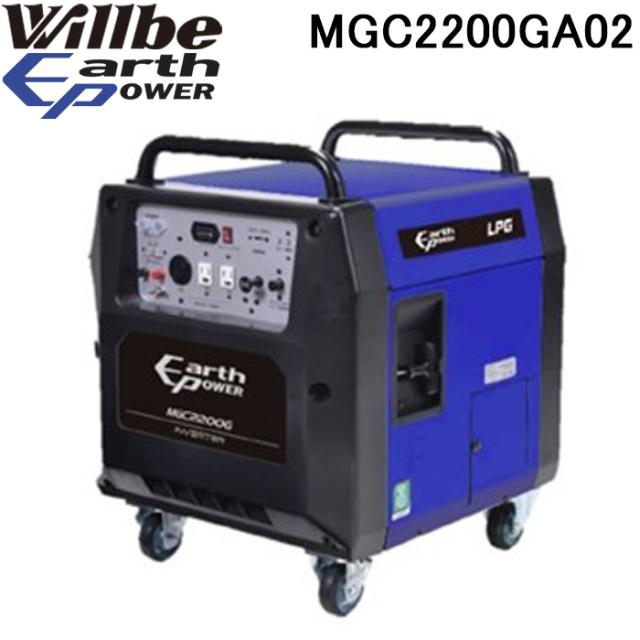 ユアサプライムス MGC2200GA02 LPG発電機 定格出力2200VA 連続運転時間約10〜20h Will be EARTH POWER ウィルビー アースパワー YUASAPRIMUS