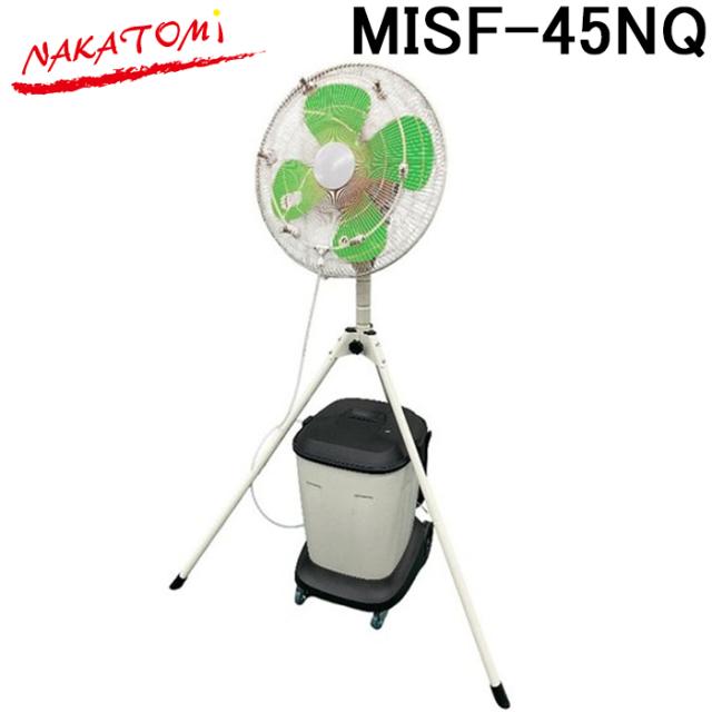 ナカトミ MISF-45NQ ミストファン 単相100V 工場扇 扇風機 冷房 熱中症 