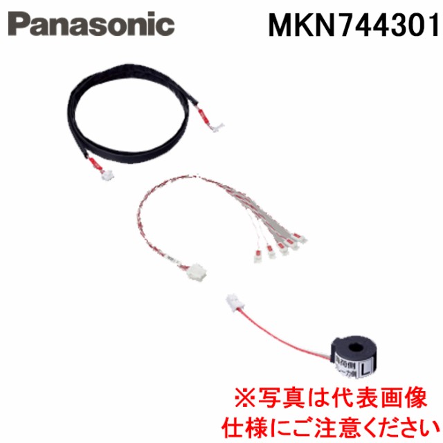 パナソニック MKN744301 AiSEG用分岐増設CT(自立分電盤用) 電材 部材 Panasonic