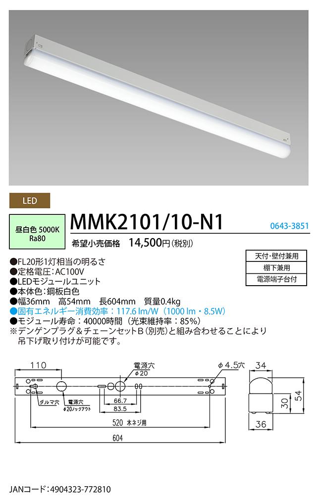 ホタルクス MMK2101/10-N1 LED多目的灯 単台(トラフ) 形 FL20形1灯相当