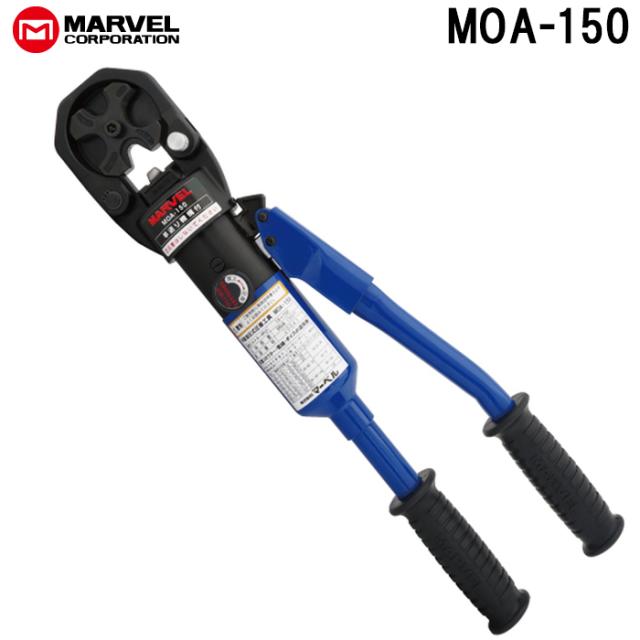 マーベル MOA-150 手動油圧式圧着工具 MARVEL 52,737円