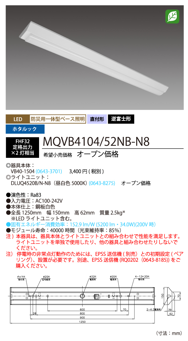 ホタルクス MQVB4104/52NB-N8 LED一体型ベース照明(防災用照明器具) Nuシリーズ 防災用 40形 組合せ 逆富士形150mm幅 FHF32定格出力×2灯相当 HotalX_1