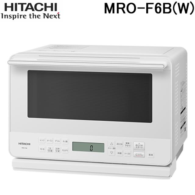 日立 MRO-F6B(W) オーブンレンジ 庫内容量27L ホワイト 家電 電子レンジ HITACHI