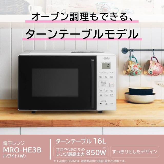 日立 MRO-HE3B-W オーブンレンジ 16L ホワイト ターンテーブル