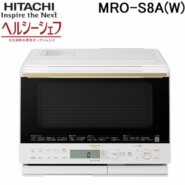 日立 MRO-S8A(W) スチームオーブンレンジ ヘルシーシェフ ホワイト 容量31L 電子レンジ 過熱水蒸気 HITACHIの通販はau PAY  マーケット - 住設と電材の洛電マート | au PAY マーケット－通販サイト