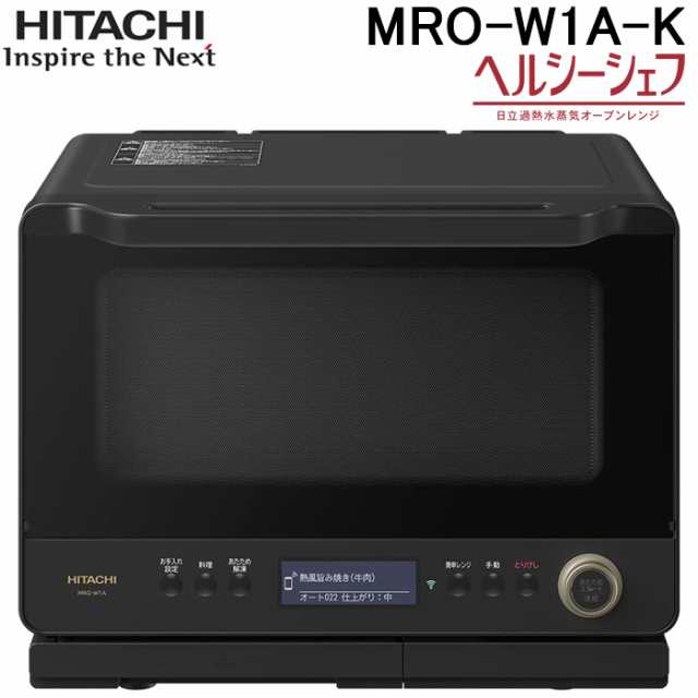 日立 MRO-W1A-K オーブンレンジ ヘルシーシェフ 30L フロストブラック 300℃2段式ワイドオーブン ボイラー熱風式過熱水蒸気 Wスキャン 家