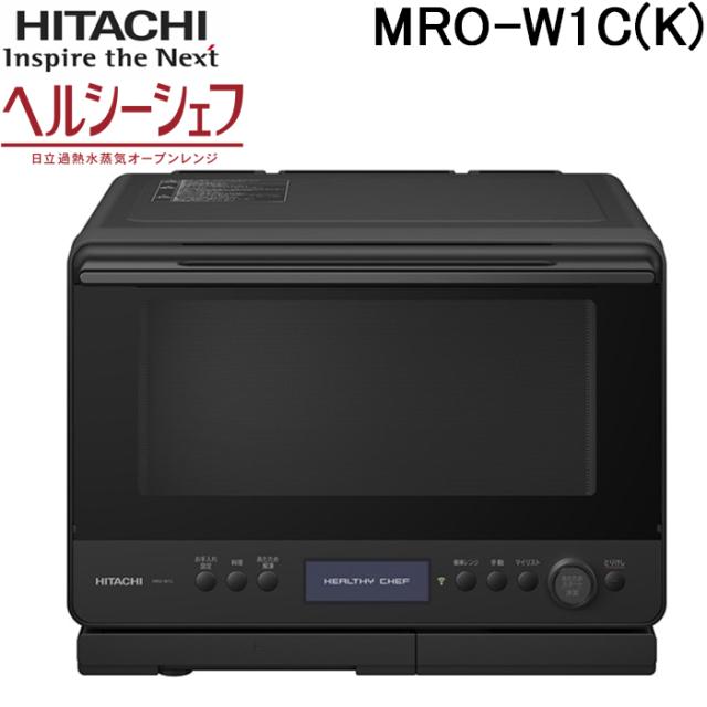 日立 MRO-W1C(K) 過熱水蒸気オーブンレンジ ヘルシーシェフ 30L フロストブラック Wスキャン ワイド＆フラット庫内 オーブン調理 家庭用 家電 シンプル HITACHI