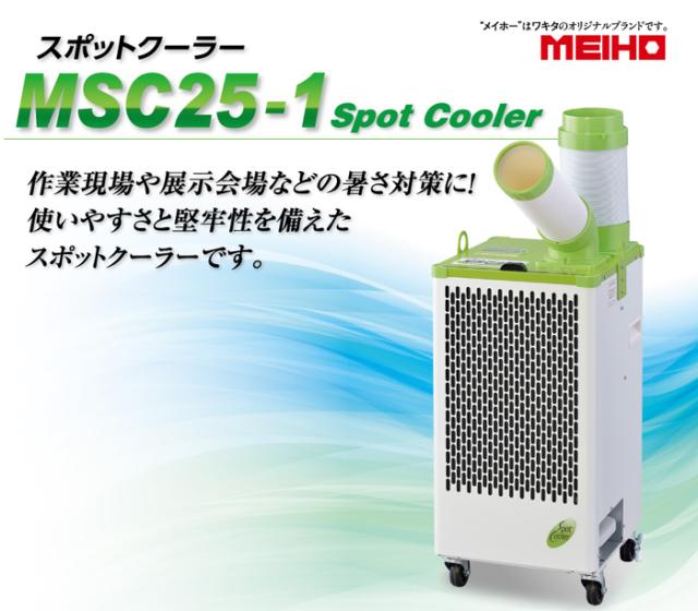 MEIHO MSC25-1 スポットクーラー 単相交流100V 1口 手動首振り