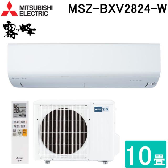 三菱電機 MSZ-BXV2824-W ルームエアコン 霧ヶ峰 BXVシリーズ 冷暖房とも主に10畳用 ピュアホワイト 2024年モデル 単相100V クーラー 冷房 防寒 暖房 壁掛け 省エネ MITSUBISHI