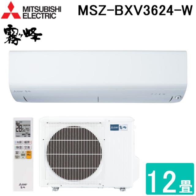三菱電機 MSZ-BXV3624-W ルームエアコン 霧ヶ峰 BXVシリーズ 冷暖房とも主に12畳用 ピュアホワイト 2024年モデル 単相100V クーラー 冷房 防寒 暖房 壁掛け 省エネ MITSUBISHI
