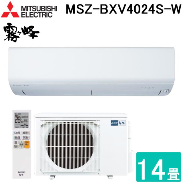三菱電機 MSZ-BXV4024S-W ルームエアコン 霧ヶ峰 BXVシリーズ 冷暖房とも主に14畳用 ピュアホワイト 2024年モデル 単相200V クーラー 冷房 防寒 暖房 壁掛け 省エネ MITSUBISHI