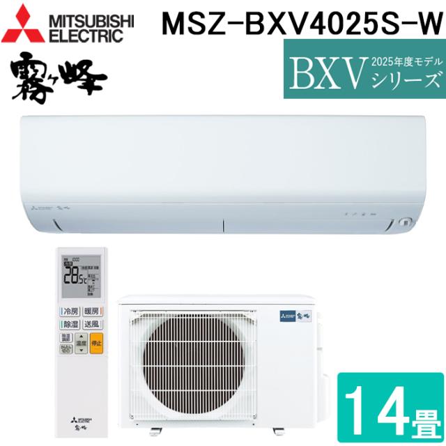 三菱電機 MSZ-BXV4025S-W ルームエアコン 霧ヶ峰 BXVシリーズ 冷暖房とも主に14畳 ピュアホワイト 2025年モデル 単相200V リモコン付 クーラー 冷房 暖房 日本製 (MSZ-BXV4024S-Wの後継品) MITSUBISHI