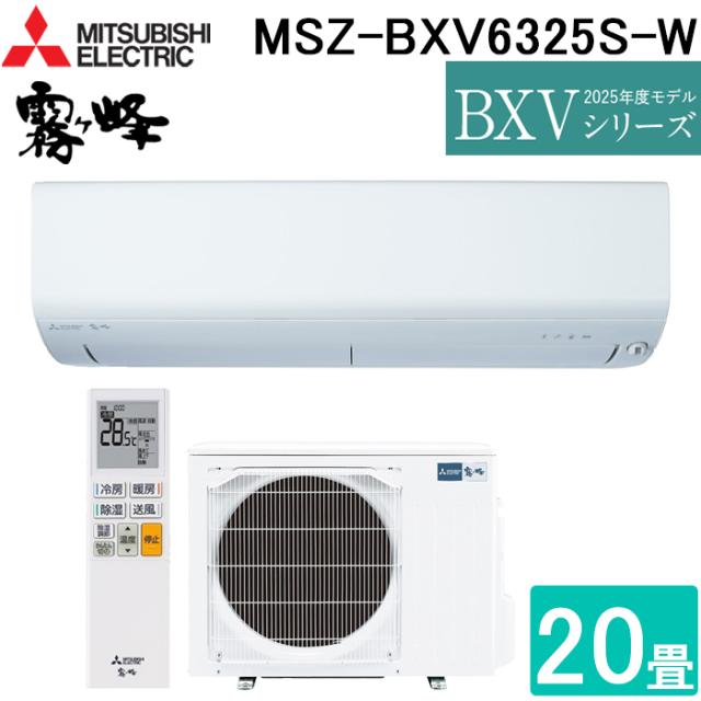 三菱電機 MSZ-BXV6325S-W ルームエアコン 霧ヶ峰 BXVシリーズ 冷暖房とも主に20畳 ピュアホワイト 2025年モデル 単相200V リモコン付 クーラー 冷房 暖房 日本製 (MSZ-BXV6324S-Wの後継品) MITSUBISHI