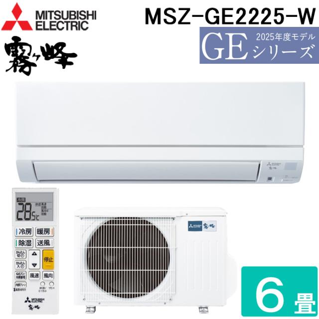 三菱電機 MSZ-GE2225-W ルームエアコン 霧ヶ峰 GEシリーズ 冷暖房とも主に6畳 ピュアホワイト 2025年モデル 単相100V スタンダードモデル 冷房 クーラー 暖房 省エネ MITSUBISHI