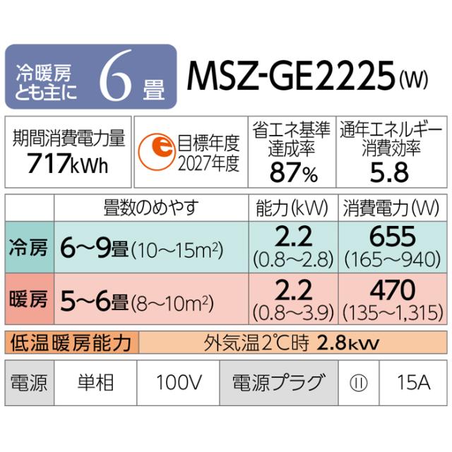三菱電機 MSZ-GE2225-W ルームエアコン 霧ヶ峰 GEシリーズ 冷暖房とも主に6畳 ピュアホワイト 2025年モデル 単相100V スタンダードモデル 冷房 クーラー 暖房 省エネ MITSUBISHI_1
