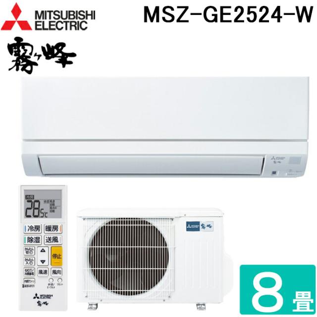 三菱電機 MSZ-GE2524-W ルームエアコン 霧ヶ峰 GEシリーズ 冷暖房とも主に8畳 ピュアホワイト 2024年モデル 単相100V スタンダードモデル 冷房 クーラー 暖房 省エネ MITSUBISHI