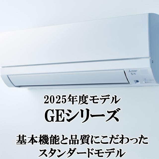 三菱電機 MSZ-GE2825-W ルームエアコン 霧ヶ峰 GEシリーズ 冷暖房とも 