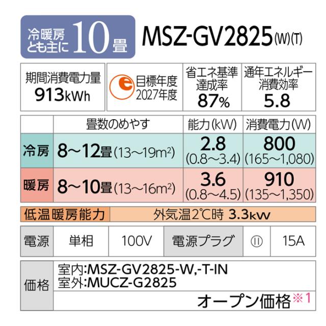 三菱電機 MSZ-GV2825-W ルームエアコン 霧ヶ峰 GVシリーズ 冷暖房とも主に10畳 ピュアホワイト 2025年モデル 単相100V リモコン付 クーラー 冷房 暖房 日本製 (MSZ-GV2824-Wの後継品) MITSUBISHI