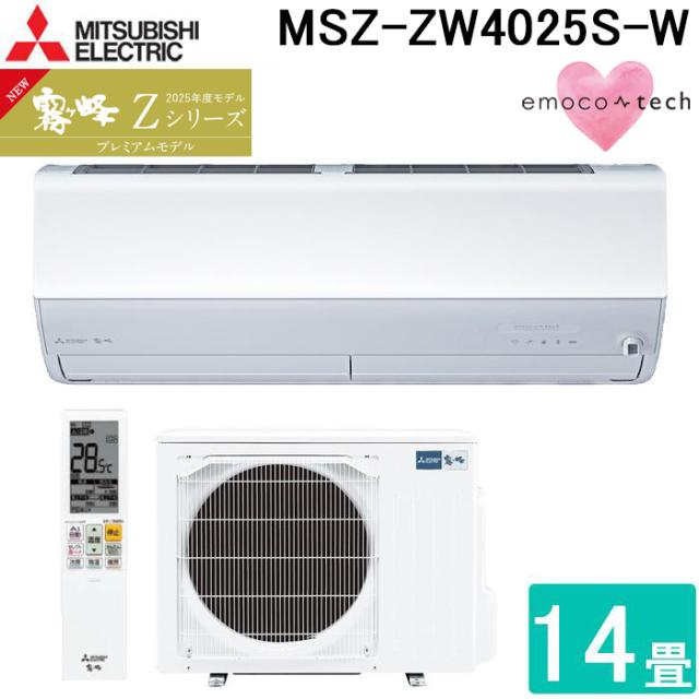 三菱電機 MSZ-ZW4025S-W ルームエアコン 霧ヶ峰 Zシリーズ 冷暖房とも主に14畳 ピュアホワイト 2025年モデル 単相200V エモコテック リモコン付 プレミアムモデル クーラー 冷房 暖房 (MSZ-ZW4024S-Wの後継品) MITSUBISHI
