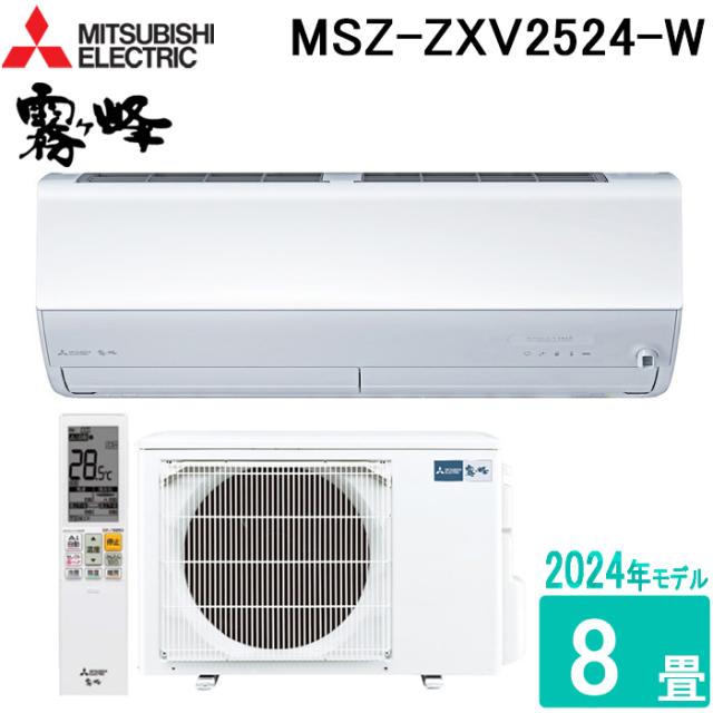 三菱電機 MSZ-ZXV2524-W ルームエアコン 霧ヶ峰 Zシリーズ 8畳用 ピュアホワイト 100V 2024年モデル クーラー 冷房 暖房 壁掛け MITSUBISHI