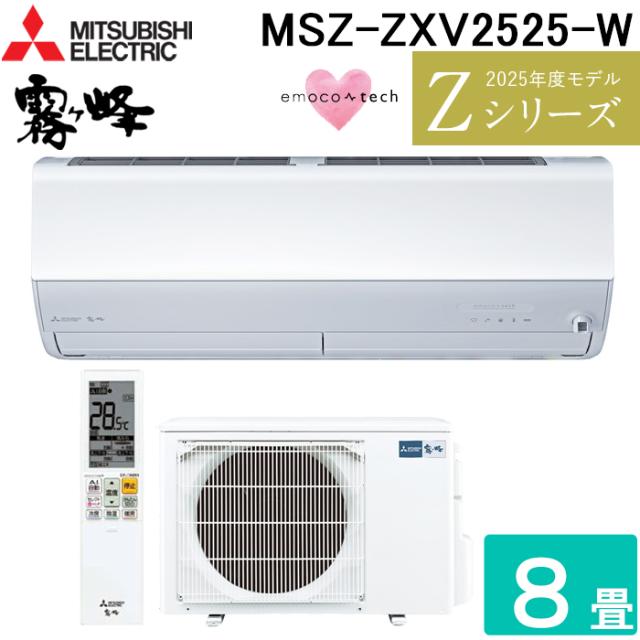 三菱電機 MSZ-ZXV2525-W ルームエアコン 霧ヶ峰 Zシリーズ 冷暖房とも主に8畳 ピュアホワイト 2025年モデル 単相100V リモコン付 クーラー 冷房 暖房 日本製 (MSZ-ZXV2524-Wの後継品) MITSUBISHI