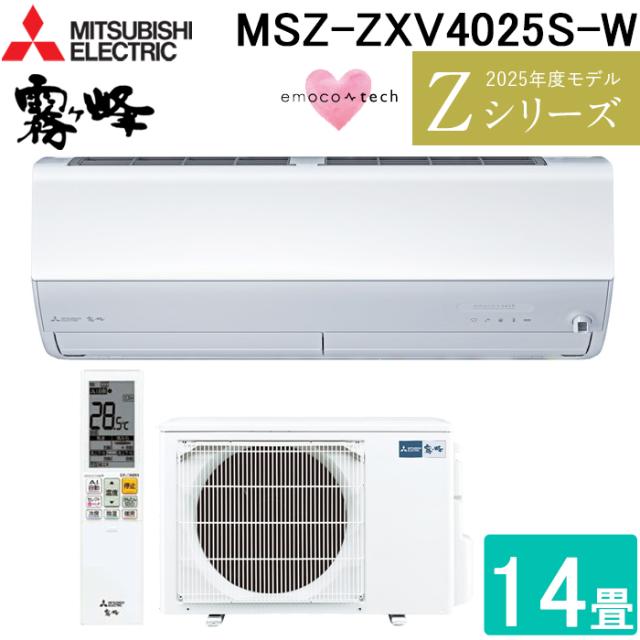 三菱電機 MSZ-ZXV4025S-W ルームエアコン 霧ヶ峰 Zシリーズ 冷暖房とも主に14畳 ピュアホワイト 2025年モデル 単相200V リモコン付 クーラー 冷房 暖房 日本製 (MSZ-ZXV4024S-Wの後継品) MITSUBISHI
